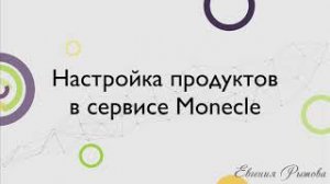 Настройка продуктов в сервисе Monecle. Платформа для продажи курсов и тренингов Моникл