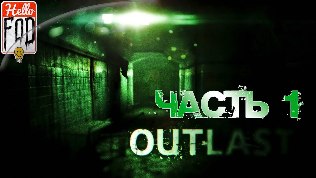 Outlast (Сложность Кошмар) ➤ Проникновение ➤ Часть 1!