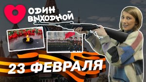 Один выходной | Выпуск 12 | 23 февраля