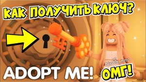 КАК ПОЛУЧИТЬ НОВЫЙ КЛЮЧ и ОТКРЫТЬ СЕКРЕТНУЮ ДВЕРЬСЕКРЕТНЫЙ ПИТОМЕЦ в АДОПТ МИ!НОВОЕ ОБНОВЛЕНИЕ