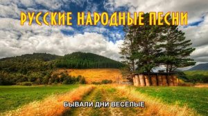 Русская народная песня ☆ Бывали дни весёлые
