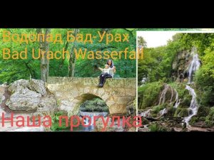 Водопад Бад Урах. Bad Urach Wasserfall. Наша прогулка.