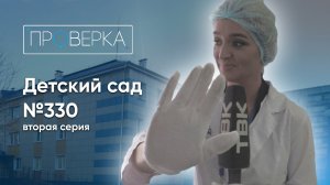«Проверка»: детский сад №330 в Красноярске, 2 серия
