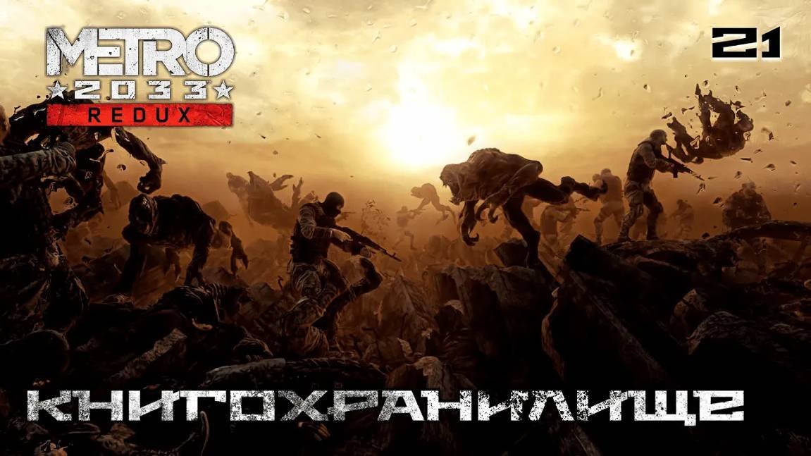 Metro 2033. Redux. Часть 21. Надежда - Книгохранилище