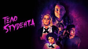 Тело студента (2022)