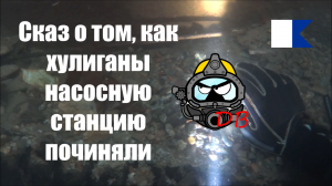 Ошибки при ремонте ГТС и экономия на расчётах | Водолазные работы