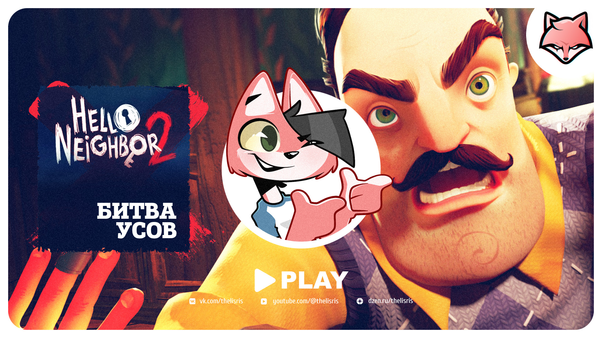 Битва усов!  ► Hello Neighbor 2 #1