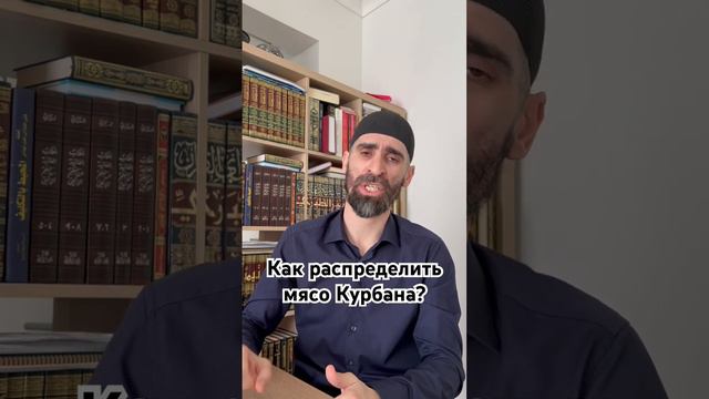 Как распределить мясо Курбана?