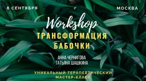 Терапевтический мастер-класс "Трансформация бабочки" (08/09/2019)