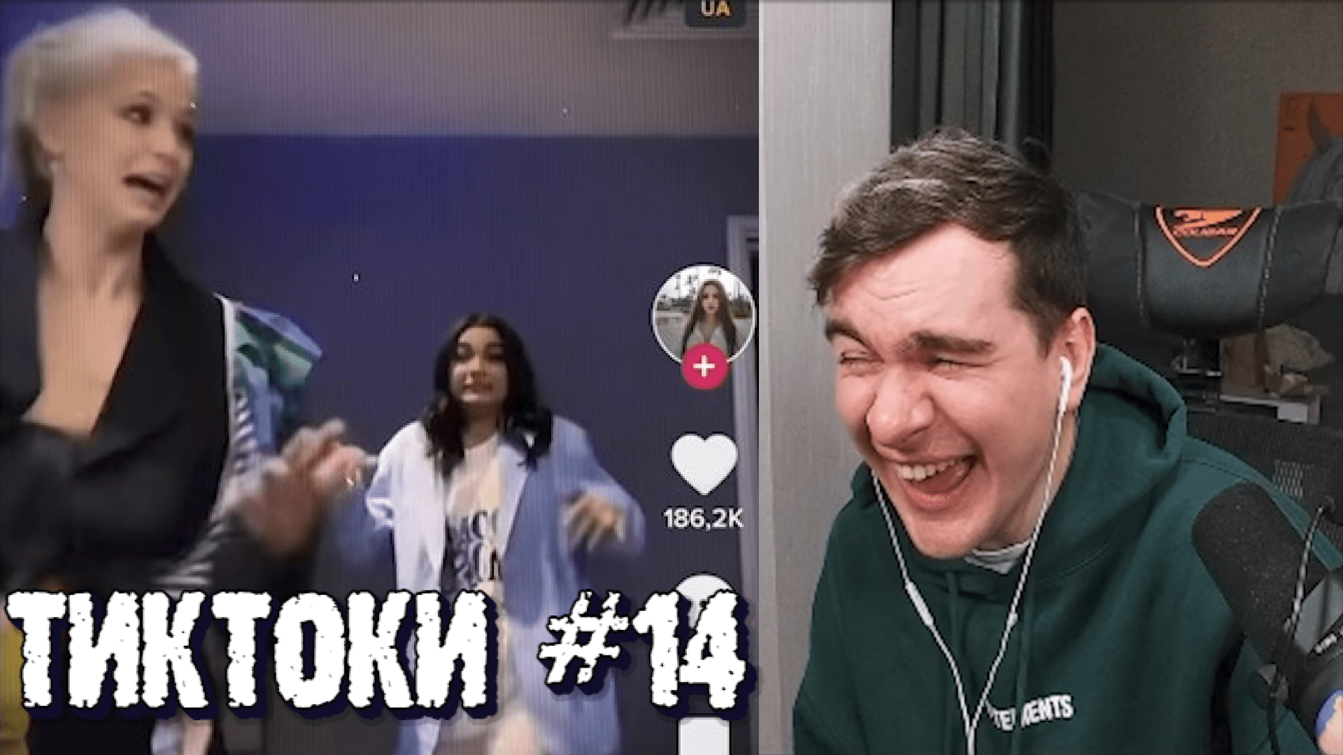 БРАТИШКИН СМОТРИТ ТИКТОКИ #14
