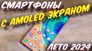 СМАРТФОНЫ С AMOLED ЭКРАНОМ 2024