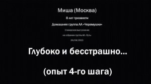 "Глубоко и бесстрашно... (опыт 4-го шага). Миша. 8 лет трезвости. Домашняя группа Черемушки.