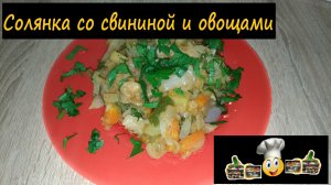 Солянка со свининой и овощами/На второе/Рецепт № 102