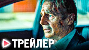 ЗАЛОЖНИКИ | Русский официальный трейлер #2 (2023) ЛИАМ НИСОН