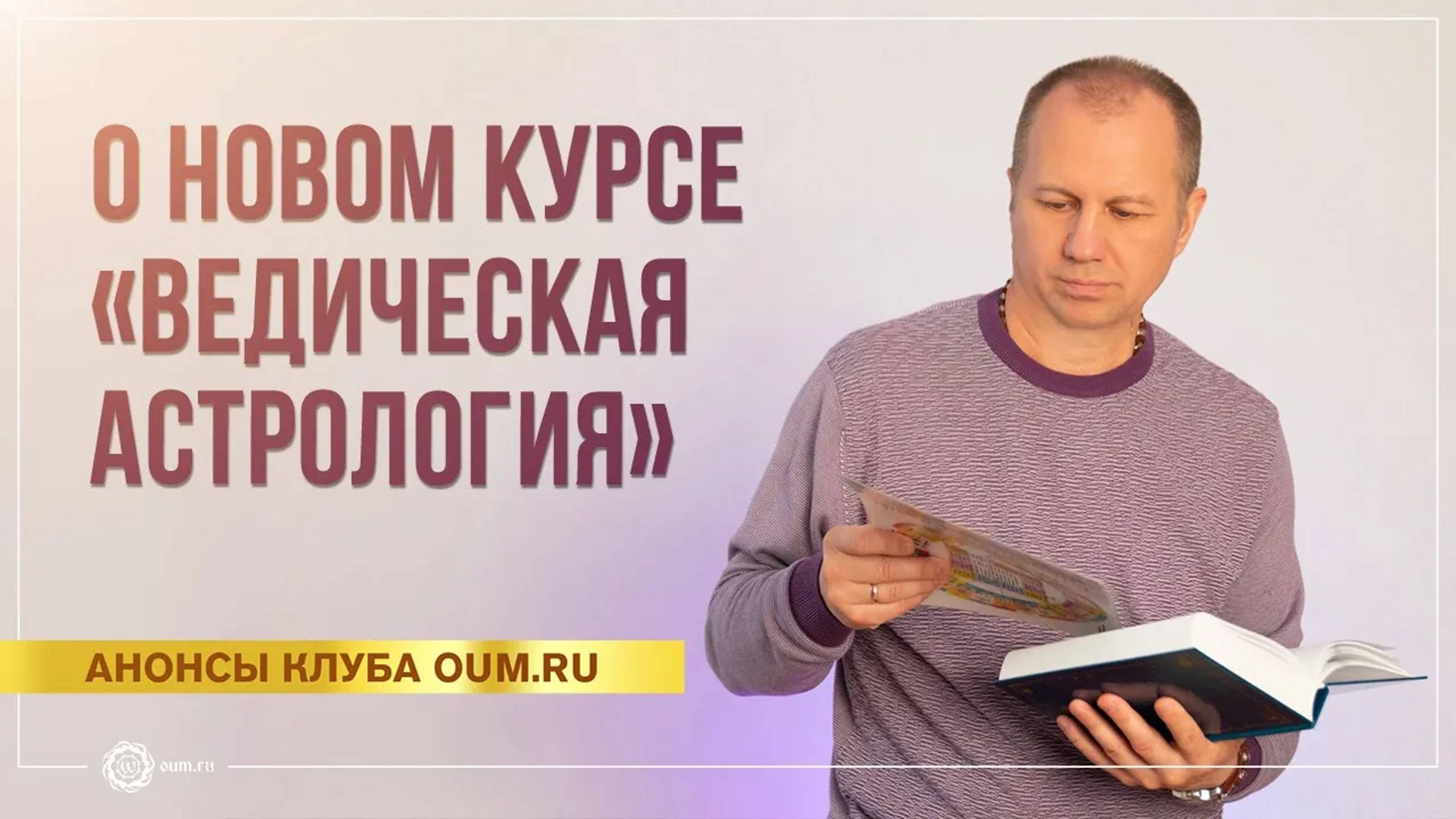 О новом курсе «Ведическая астрология». Вячеслав Бывальцев