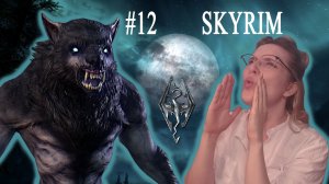 СКАЙРИМСКИЙ МАУГЛИ | The Elder Scrolls V: Skyrim | #12 (SisterPlay)