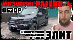 Mitsubishi Pajero 4 - полная шумоизоляция салона автомобиля