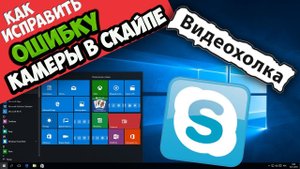 Как исправить неработающую камеру в Скайпе