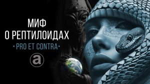 МИФ О РЕПТИЛОИДАХ - Pro et contra