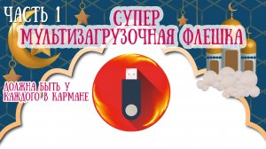 ?ЧАСТЬ 1. Как создать супер мультизагрузочную флешку на все случае жизни компьютера!