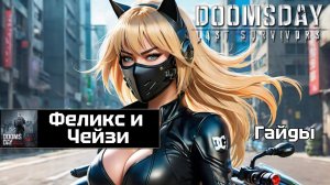 Doomsday last survivors - Чейзи и Феликс. Весь потенциал героев.