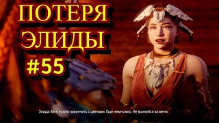 Horizon Zero Dawn Прохождение игры на ПК на Русском #55