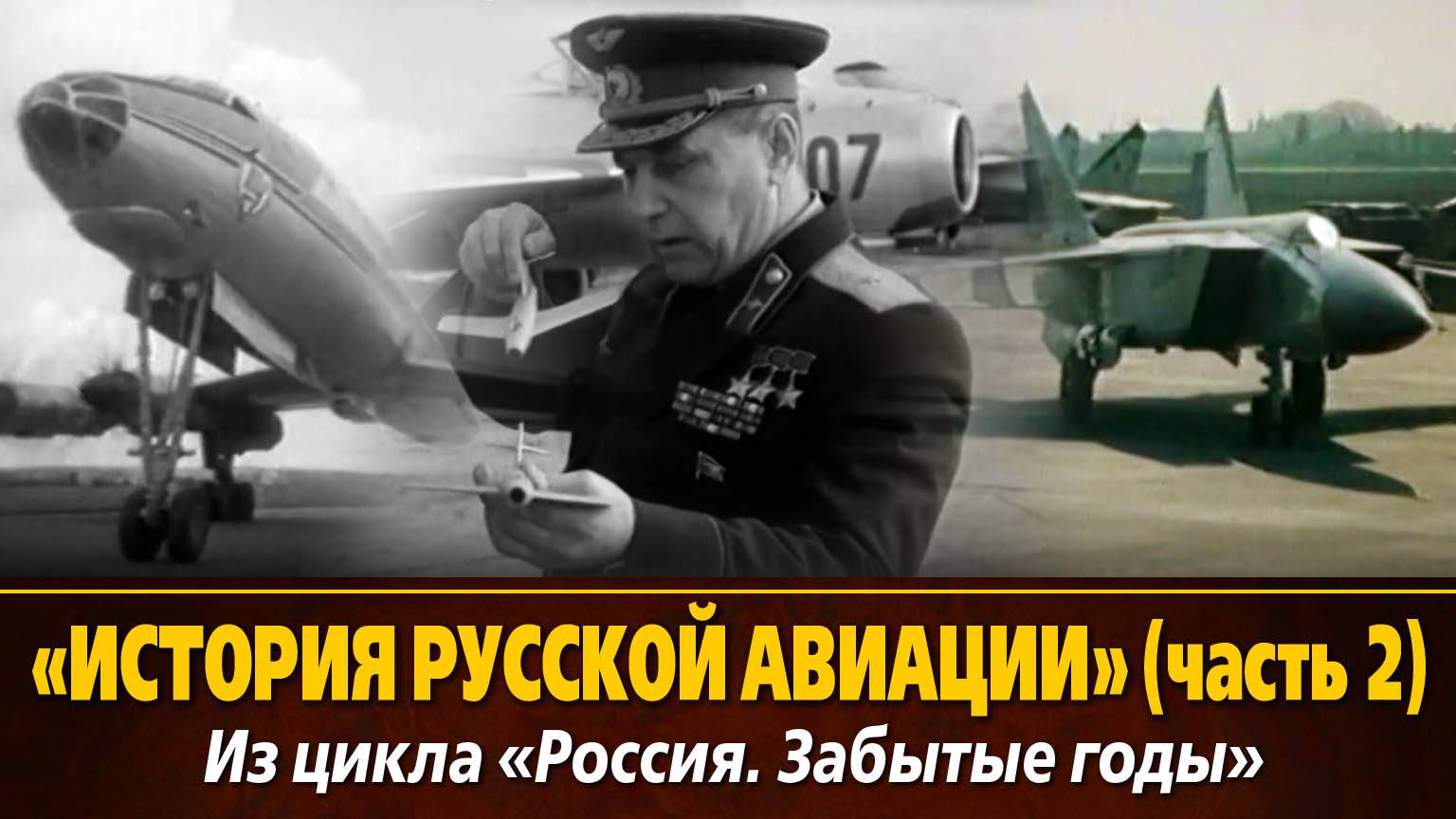 «История русской авиации»  из цикла «Россия. Забытые годы». Часть 2, 1992 г., 52 мин.