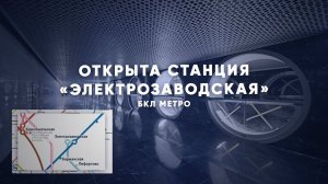 БКЛ метро: открыта станция «Электрозаводская»