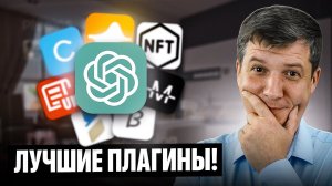 Я попробовал ВСЕ #плагины  #chatgpt  и вот лучшие из них! Ты обязан попробовать...