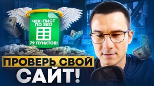 Чек-лист по SEO продвижению на 79 пунктов! Проверьте свой сайт самостоятельно и попадите в ТОП!