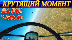 КРУТЯЩИЙ МОМЕНТ!✈✈ ЛА-5ФН и P-51D-15.
