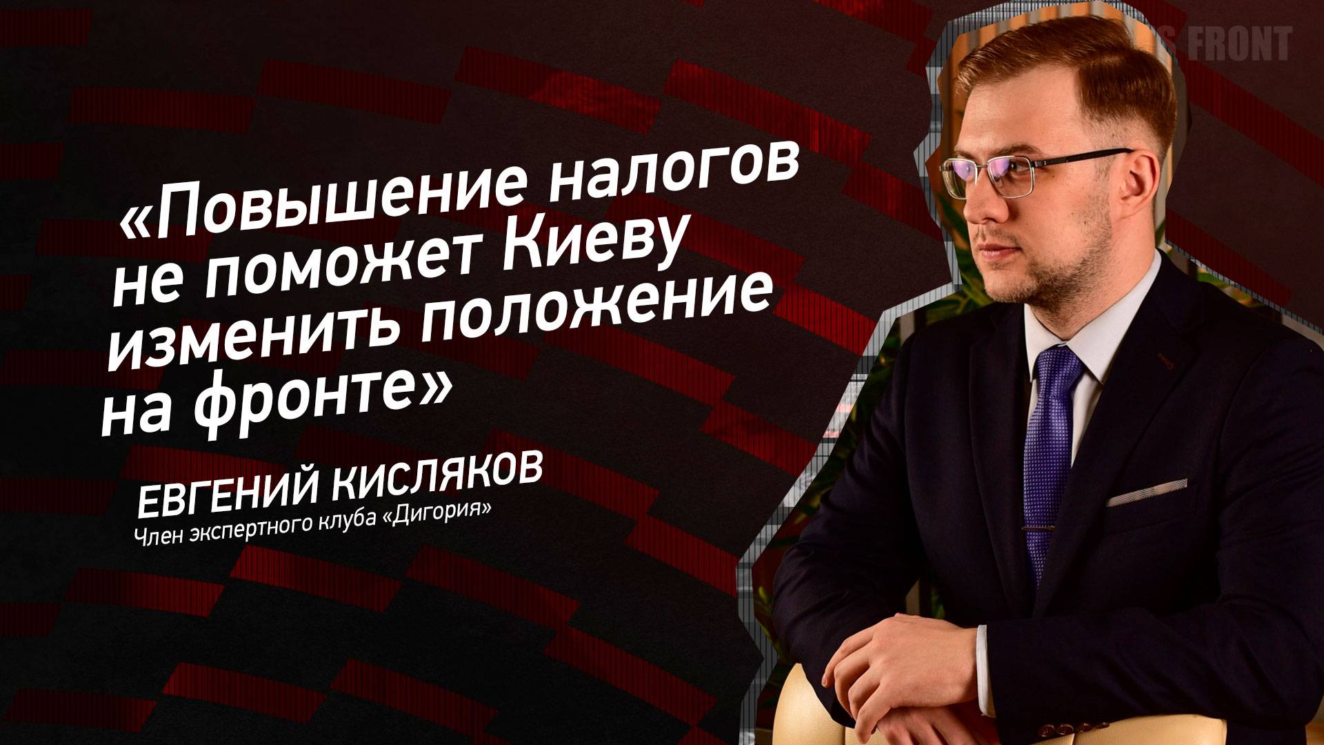 "Повышение налогов не поможет Киеву изменить положение на фронте" - Евгений Кисляков