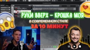ТРЕК РУКИ ВВЕРХ - КРОШКА МОЯ В СОВРЕМЕННОМ СТИЛЕ ЗА 10 МИНУТ