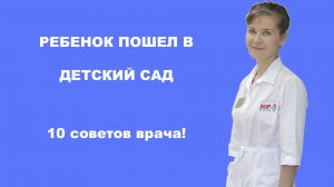 10 советов от врача! Что делать если ваш ребенок пошел в детский сад.