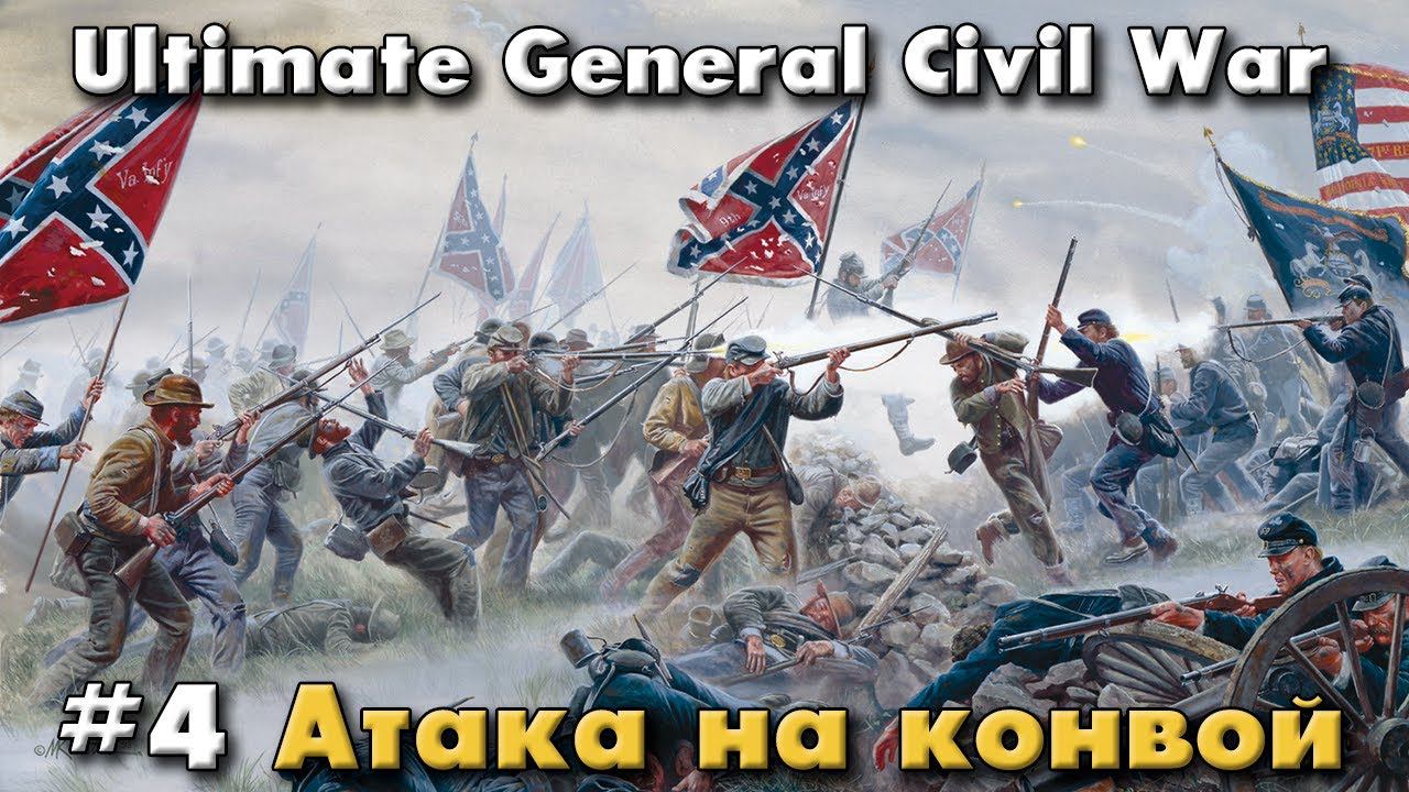 Атака на конвой / Ultimate General: Civil War - прохождение на Легенде