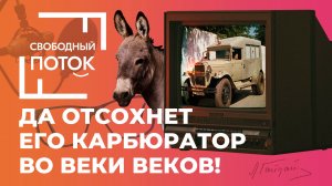 «Свободный поток». Да отсохнет его карбюратор во веки веков!