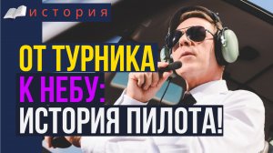 От турника к небу: история пилота!