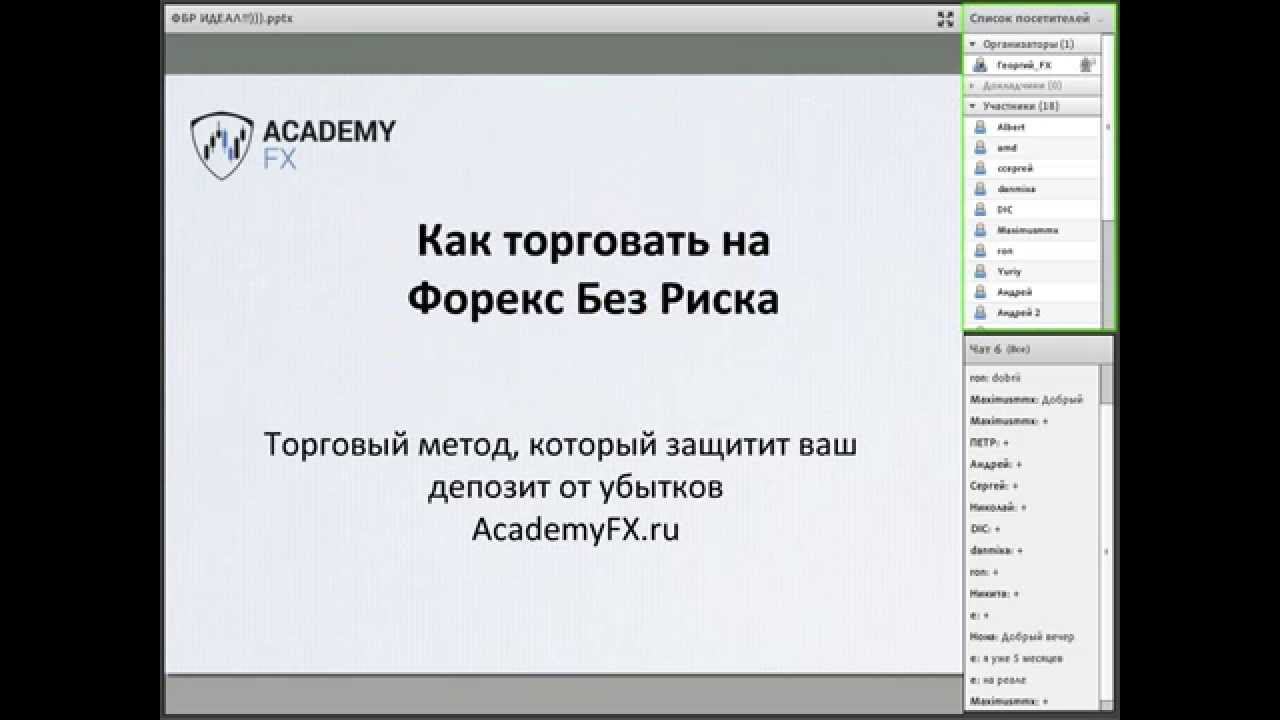 [Академия Форекса] Как торговать с минимальными рисками. Ведет Георгий Баринов