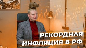 Чего опасается ЦБ или проинфляционные риски в экономике | Выжимка из прямого эфира 04.05.23