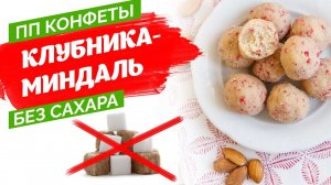 ПП конфеты|Полезные конфеты "Клубника миндаль"|ПП десерт без выпечки