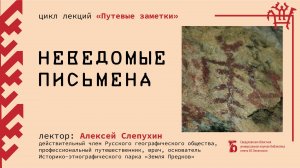 «Неведомые письмена»