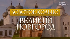 Великий Новгород и храм с красными стульями #ЗолотоеКольцо #Великий Новгород #Гарат