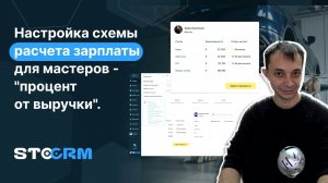 Настройка схемы расчета зарплаты для мастеров - процент от выручки