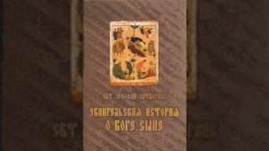 Евангельская история о Боге Сыне  Свт  Феофан Затворник 82