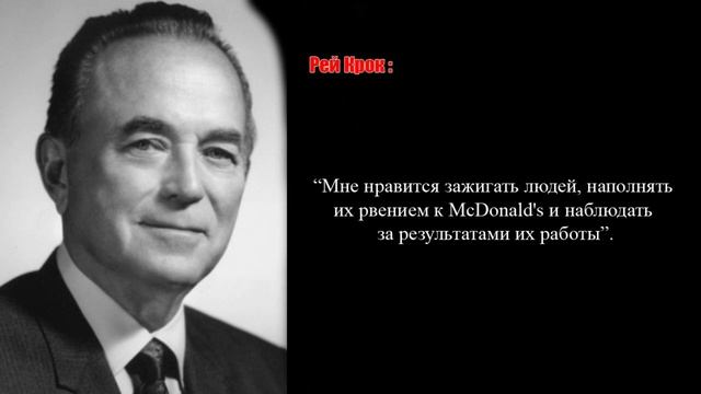 Рэй Крок: 72 правила успеха в бизнесе!
