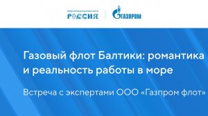 Газовый флот Балтики: романтика и реальность работы в море