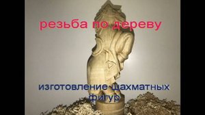 Шахматный конь, как вырезать шахматную фигуру из дерева.