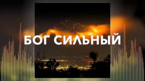 Христианские Песни - Бог Сильный - Наталья Доценко