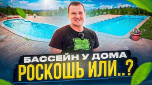 Бассейн для загородного дома: как выбрать, сколько стоит и как эксплуатировать.