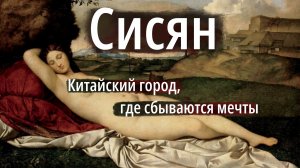 КИТАЙСКИЙ ГОРОД, ГДЕ СБЫВАЮТСЯ МЕЧТЫ